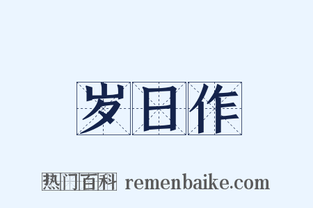 岁日作是什么意思的图片
